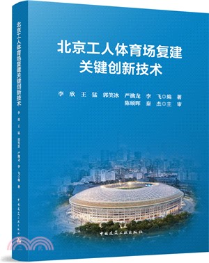 北京工人體育場改造複建施工關鍵技術（簡體書）