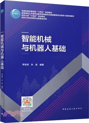 智能機械與機器人基礎（簡體書）