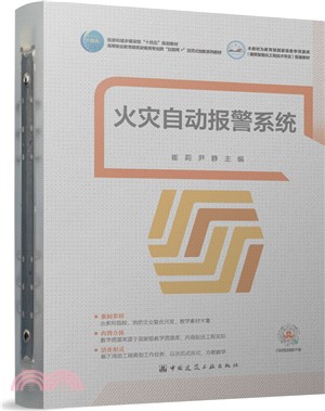 火災自動報警系統（簡體書）