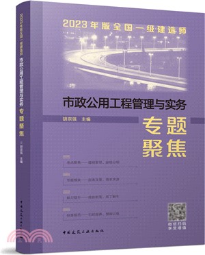 2023年版全國一級建造師市政公用工程管理與實務專題聚焦（簡體書）