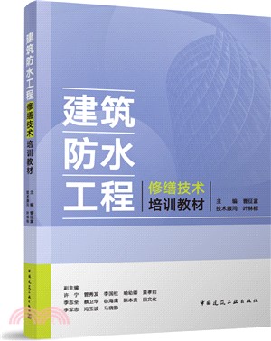 建築防水工程修繕技術培訓教材（簡體書）