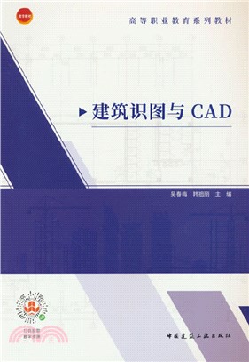 建築識圖與CAD（簡體書）