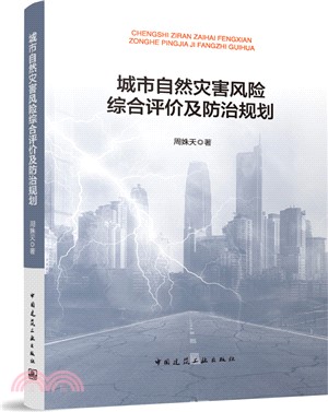 城市自然災害風險綜合評價及防治規劃（簡體書）