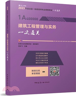 建築工程管理與實務一次通關（簡體書）