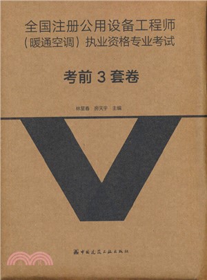 全國勘察設計註冊公用設備工程師暖通空調專業考試考前衝刺3套卷（簡體書）