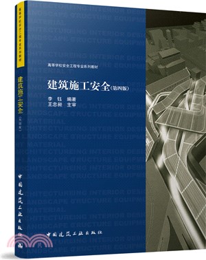 建築施工安全(第四版)（簡體書）