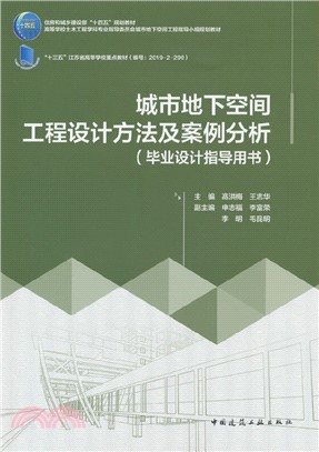 城市地下空間工程設計方法及案例分析：畢業設計指導用書（簡體書）