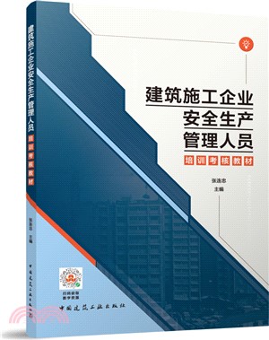 建築施工企業安全生產管理人員培訓考核教材（簡體書）