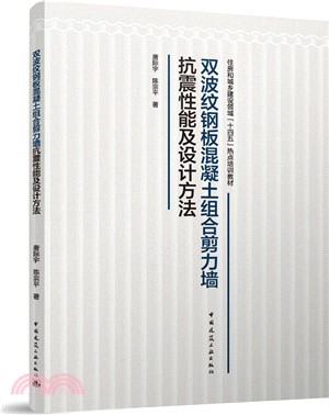 雙波紋鋼板混凝土組合剪力牆抗震性能及設計方法（簡體書）