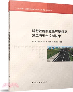 騎行鐵路線複雜環境橋樑施工與安全控制技術（簡體書）