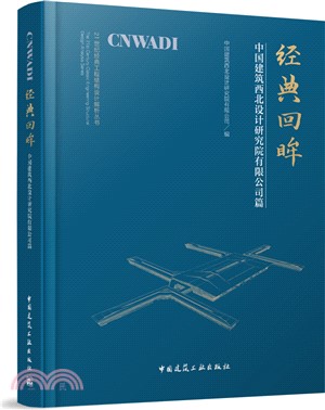 經典回眸：中國建築西北設計研究院有限公司篇（簡體書）