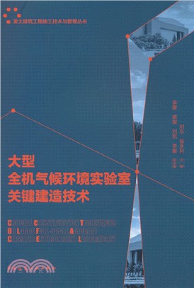 大型全機氣候環境實驗室關鍵建造技術（簡體書）