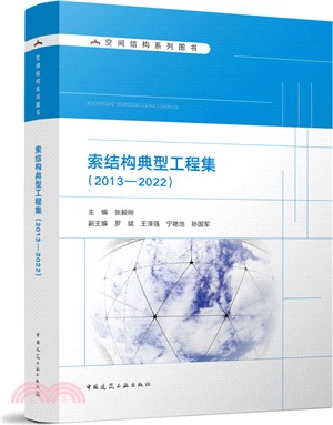 索結構典型工程集2013-2022（簡體書）