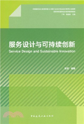 服務設計與可持續創新（簡體書）