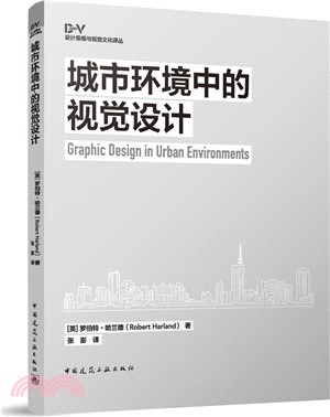 城市環境中的視覺設計（簡體書）
