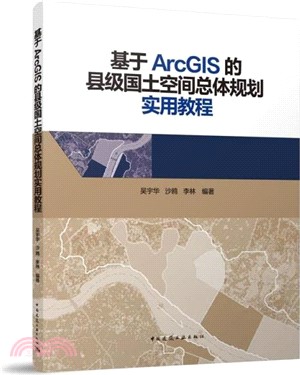 基於ArcGIS的縣級國土空間總體規劃實用教程（簡體書）