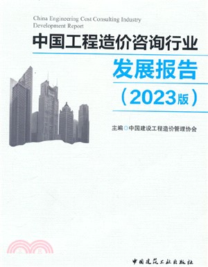 中國工程造價諮詢行業發展報告(2023版)（簡體書）