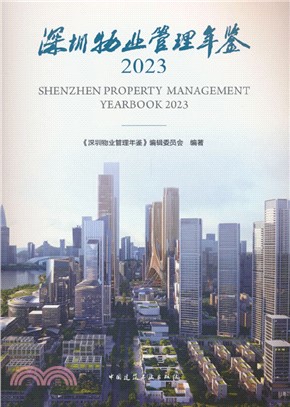 深圳物業管理年鑒2023（簡體書）