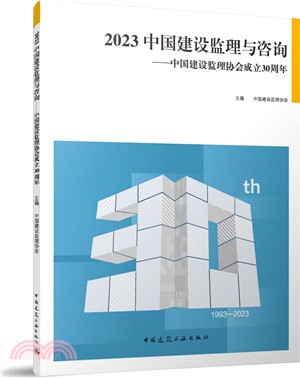 2023中國建設監理與諮詢：中國建設監理協會成立30週年（簡體書）