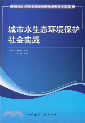 城市水生態環境保護社會實踐（簡體書）