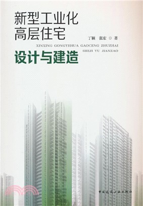新型工業化高層住宅設計與建造（簡體書）