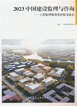 2023中國建設監理與諮詢：工程監理數智化經驗交流會（簡體書）
