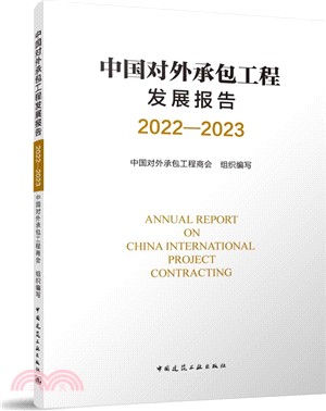 中國對外承包工程發展報告2022-2023（簡體書）