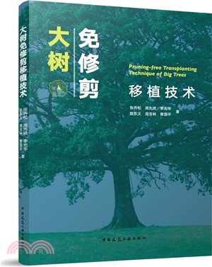 大樹免修剪移植技術（簡體書）