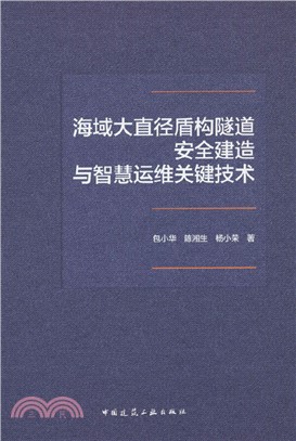 海域大直徑盾構隧道安全建造與智慧運維關鍵技術（簡體書）