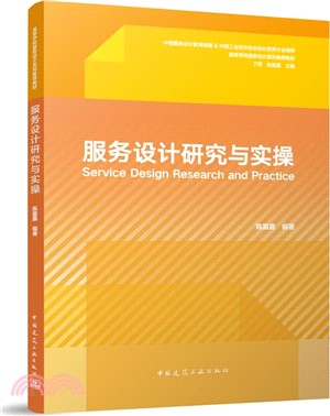 服務設計研究與實操（簡體書）