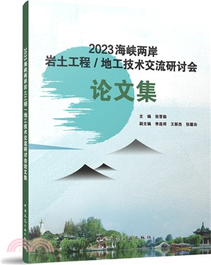 2023海峽兩岸岩土工程/地工技術交流研討會論文集（簡體書）
