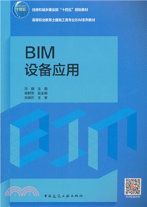 BIM設備應用（簡體書）