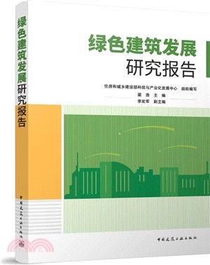 綠色建築發展研究報告（簡體書）