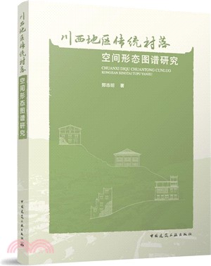 川西地區傳統村落空間形態圖譜研究（簡體書）