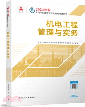 2024機電工程管理與實務（簡體書）