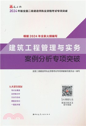 2024年版全國二級建造師執業資格考試專項突破：建築工程管理與實務案例分析專項突破（簡體書）