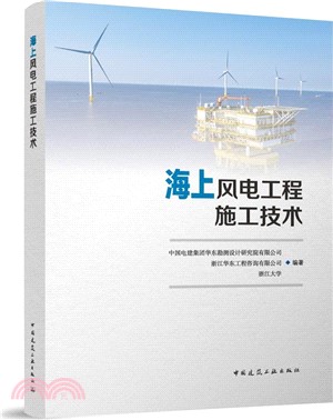 海上風電工程施工技術（簡體書）