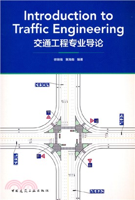 Introduction to Traffic Engineering 交通工程專業導論（簡體書）