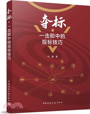 奪標‧一擊即中的投標技巧（簡體書）