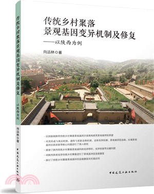 傳統鄉村聚落景觀基因變異機制及修復：以陝西為例（簡體書）