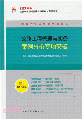 公路工程管理與實務案例分析專項突破（簡體書）