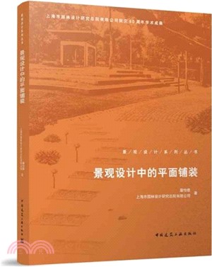 景觀設計中的平面鋪裝 （簡體書）