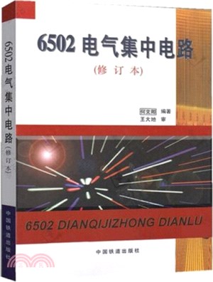 6502電氣集中電路(修訂本)（簡體書）