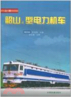 韶山4型電力機車（簡體書）