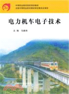 電力機車電子技術（簡體書）