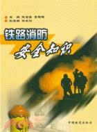 鐵路消防安全知識（簡體書）