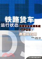 鐵路貨車運行狀態地面安全監測系統(TPDS)原理及應用（簡體書）