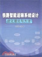 鐵路智能運輸系統設計理論與方法（簡體書）