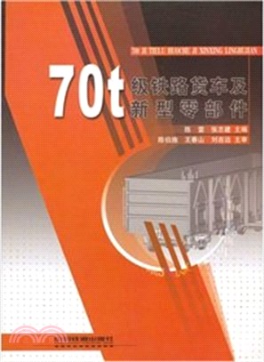 70t級鐵路貨車及新型零部件（簡體書）