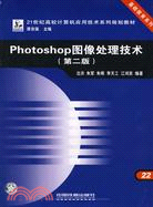 Photoshop圖像處理技術(第二版)（簡體書）